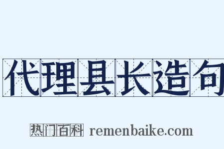 代理县长造句是什么意思的图片